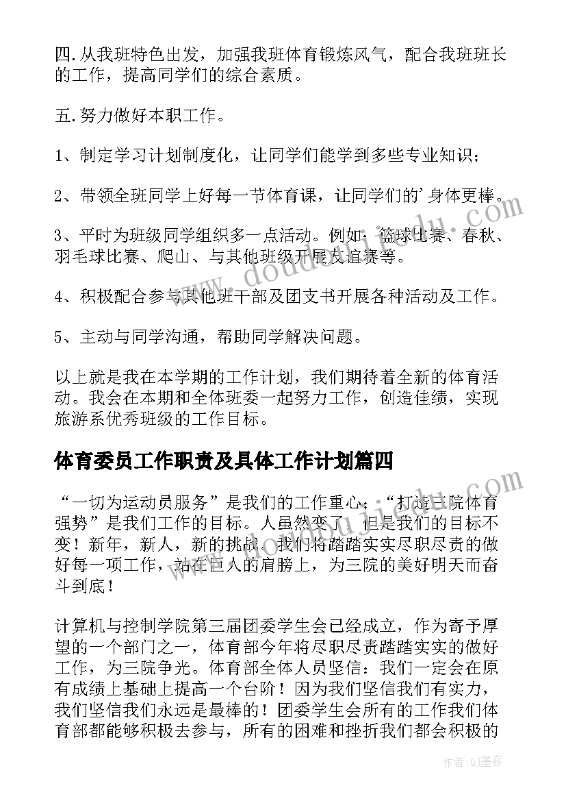 最新体育委员工作职责及具体工作计划 体育委员工作计划(实用7篇)