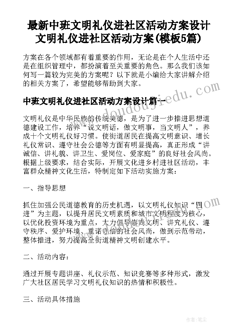 最新中班文明礼仪进社区活动方案设计 文明礼仪进社区活动方案(模板5篇)