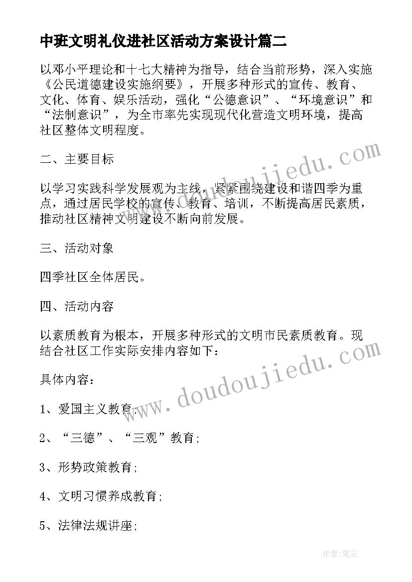 最新中班文明礼仪进社区活动方案设计 文明礼仪进社区活动方案(模板5篇)