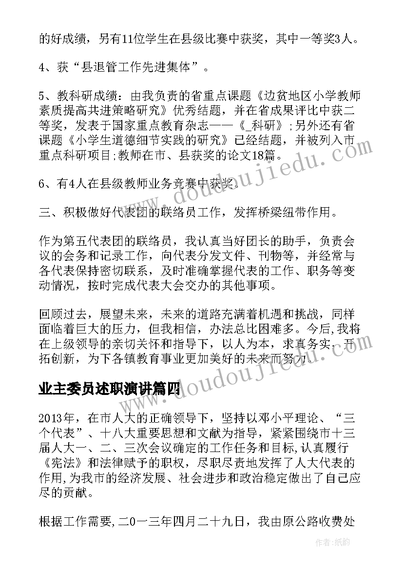 最新业主委员述职演讲(汇总6篇)