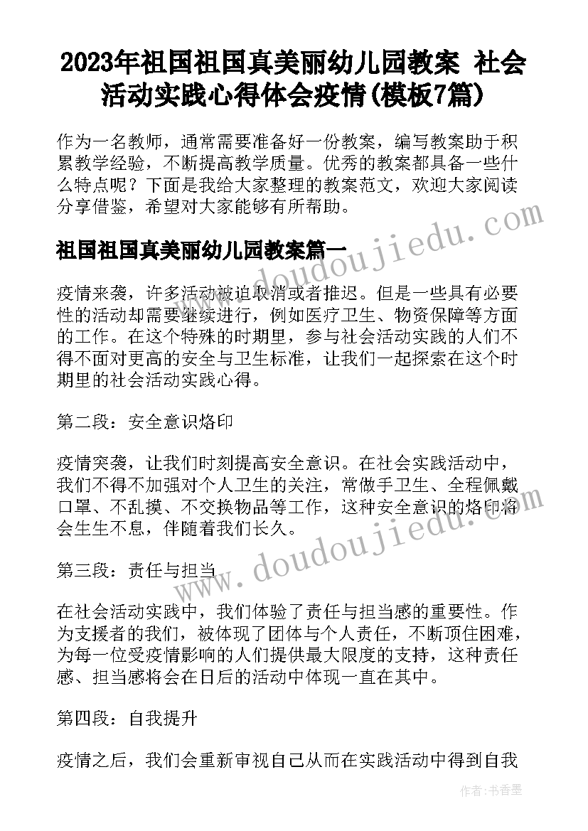 2023年祖国祖国真美丽幼儿园教案 社会活动实践心得体会疫情(模板7篇)