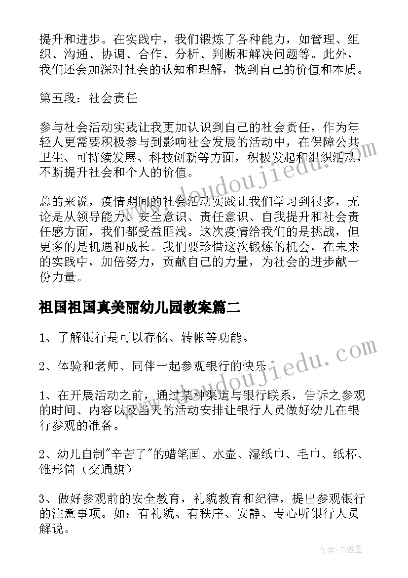 2023年祖国祖国真美丽幼儿园教案 社会活动实践心得体会疫情(模板7篇)