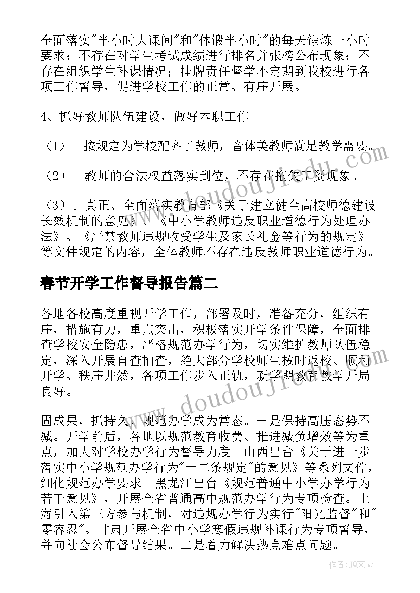 最新春节开学工作督导报告(汇总5篇)