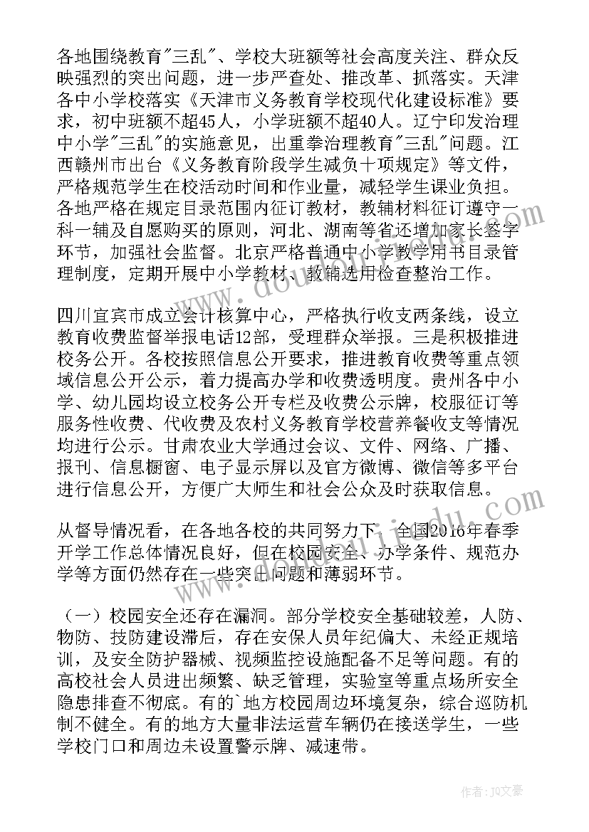 最新春节开学工作督导报告(汇总5篇)