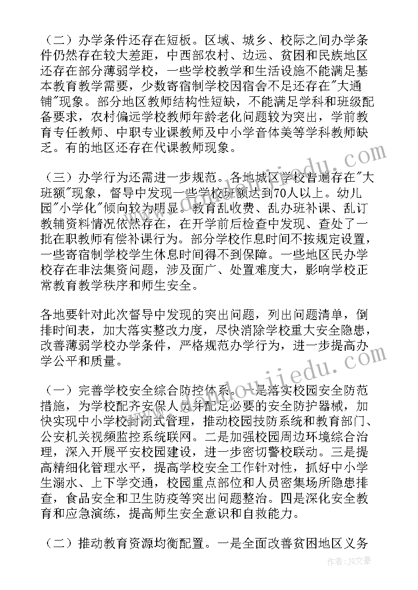 最新春节开学工作督导报告(汇总5篇)