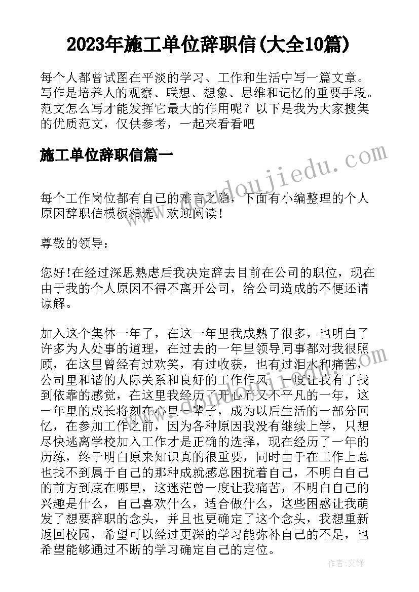 2023年施工单位辞职信(大全10篇)