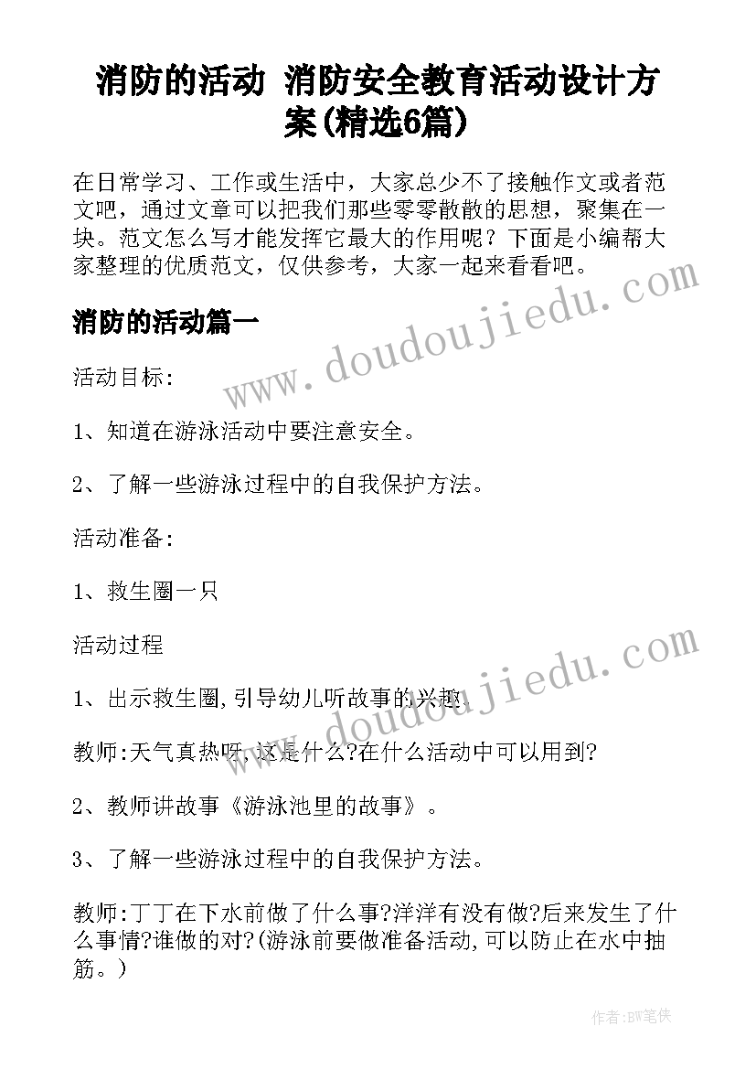 消防的活动 消防安全教育活动设计方案(精选6篇)