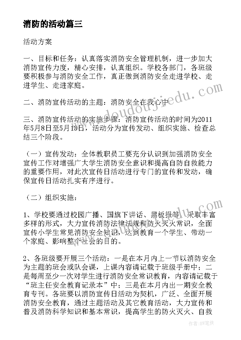 消防的活动 消防安全教育活动设计方案(精选6篇)