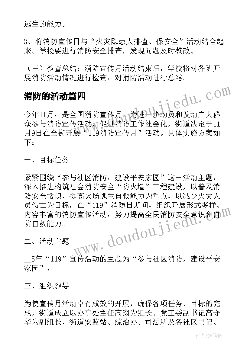 消防的活动 消防安全教育活动设计方案(精选6篇)