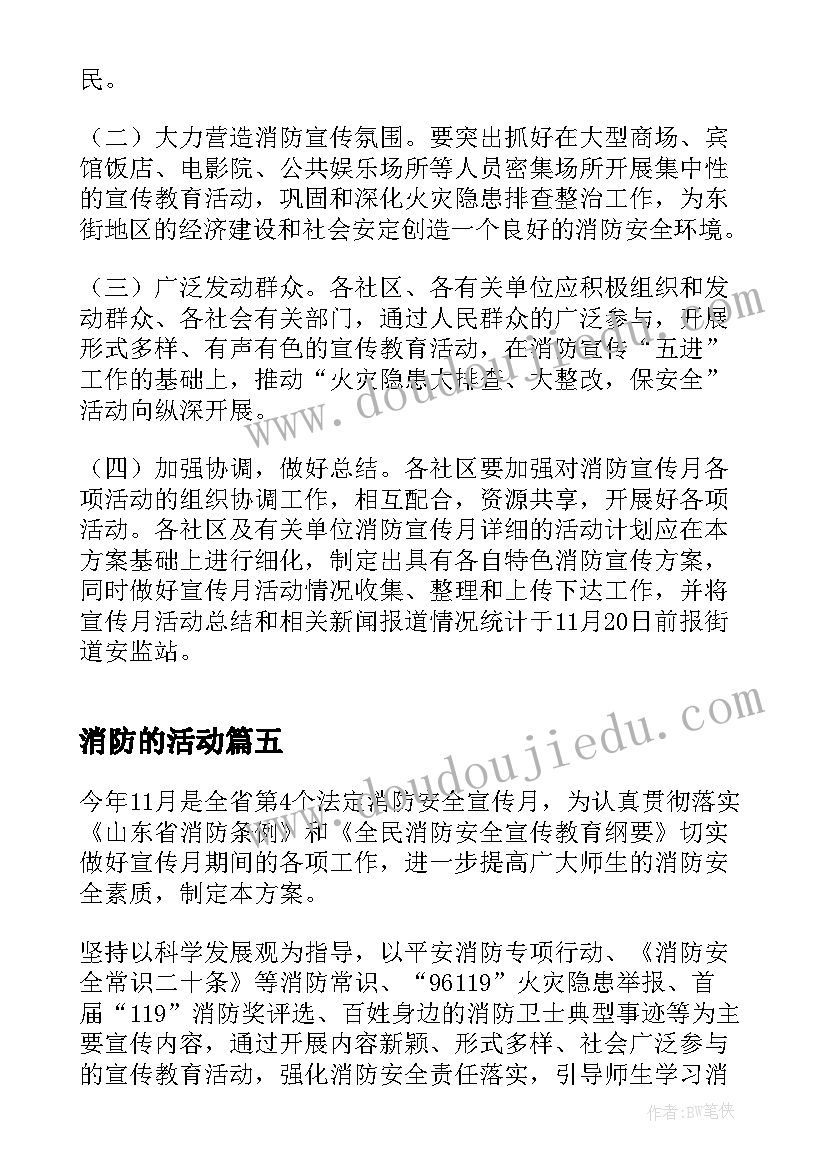 消防的活动 消防安全教育活动设计方案(精选6篇)