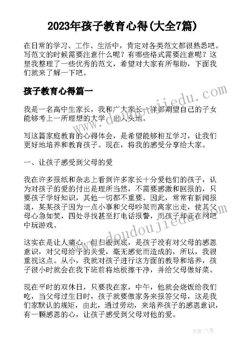 2023年孩子教育心得(大全7篇)