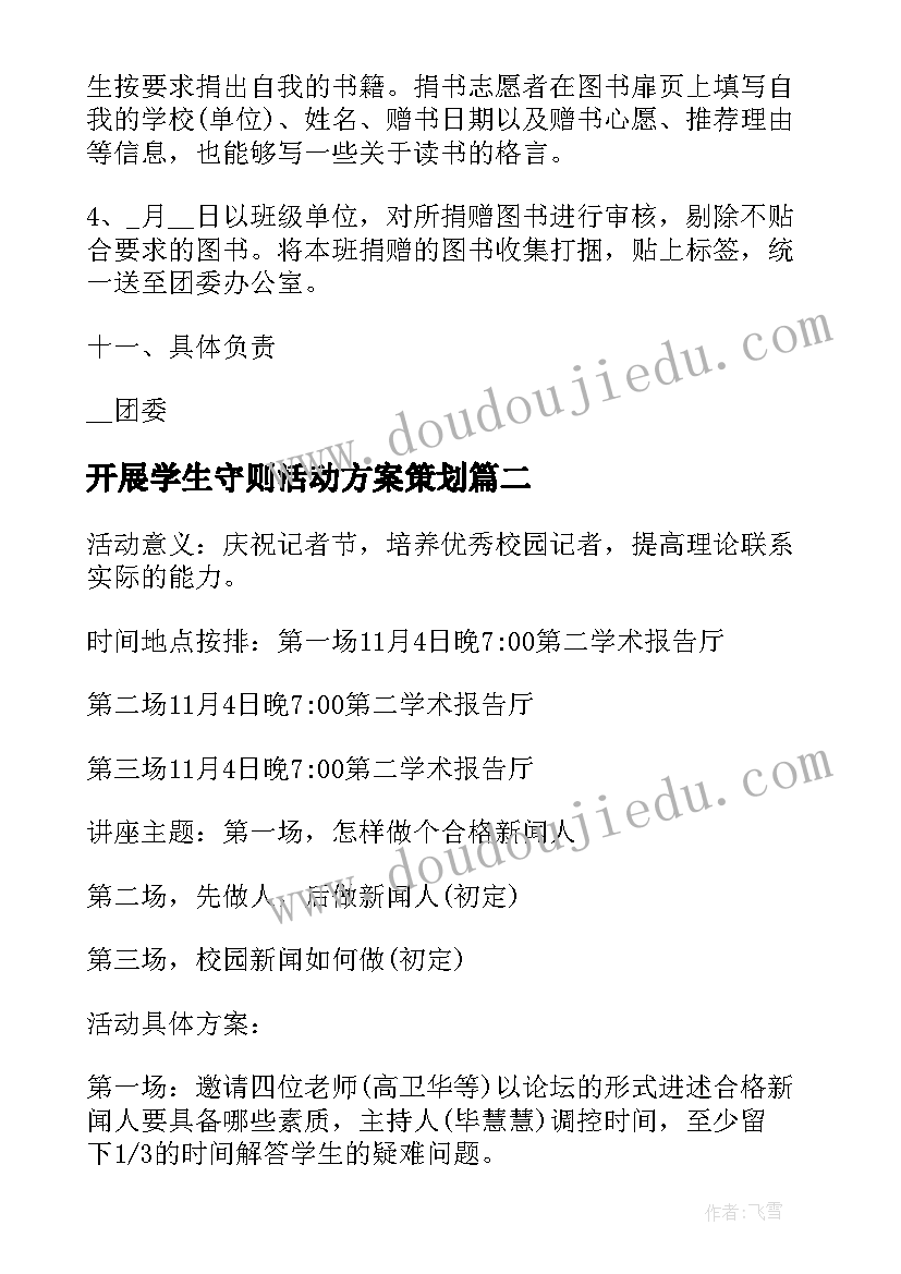 开展学生守则活动方案策划(通用5篇)