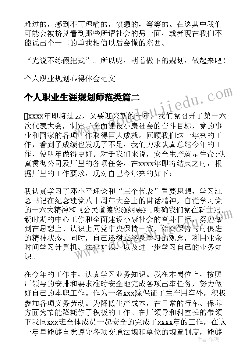 2023年个人职业生涯规划师范类 个人职业规划心得体会(通用10篇)