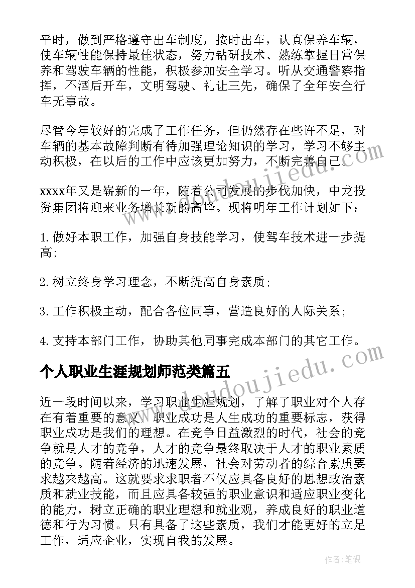 2023年个人职业生涯规划师范类 个人职业规划心得体会(通用10篇)