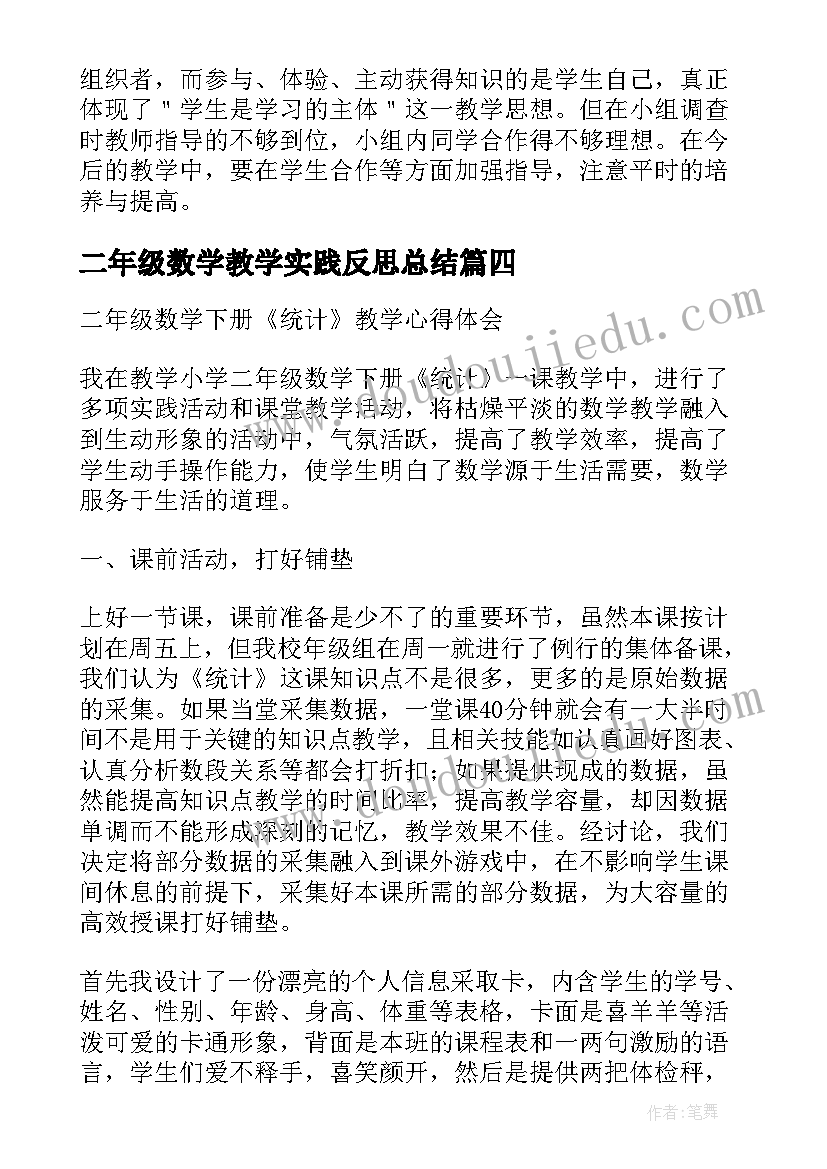 二年级数学教学实践反思总结(优秀5篇)