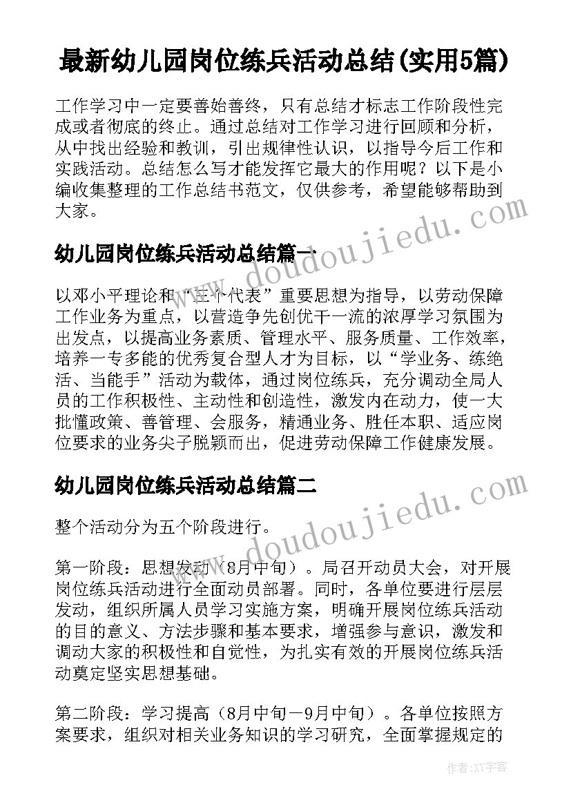 最新幼儿园岗位练兵活动总结(实用5篇)
