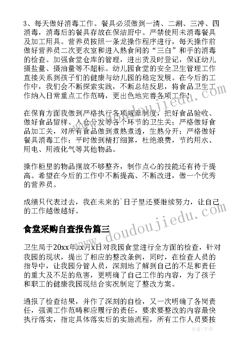 最新食堂采购自查报告(优质5篇)