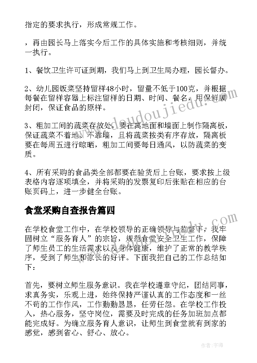 最新食堂采购自查报告(优质5篇)