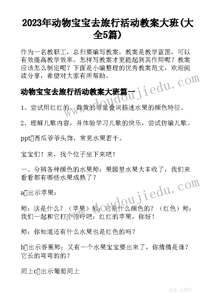 2023年动物宝宝去旅行活动教案大班(大全5篇)