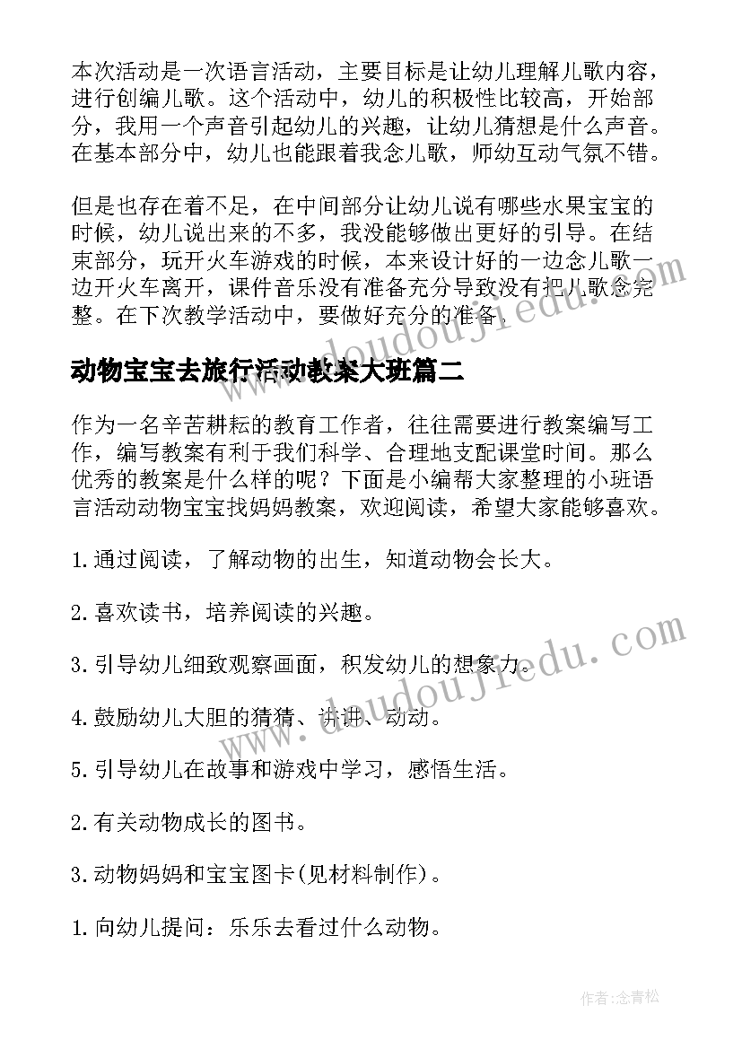 2023年动物宝宝去旅行活动教案大班(大全5篇)