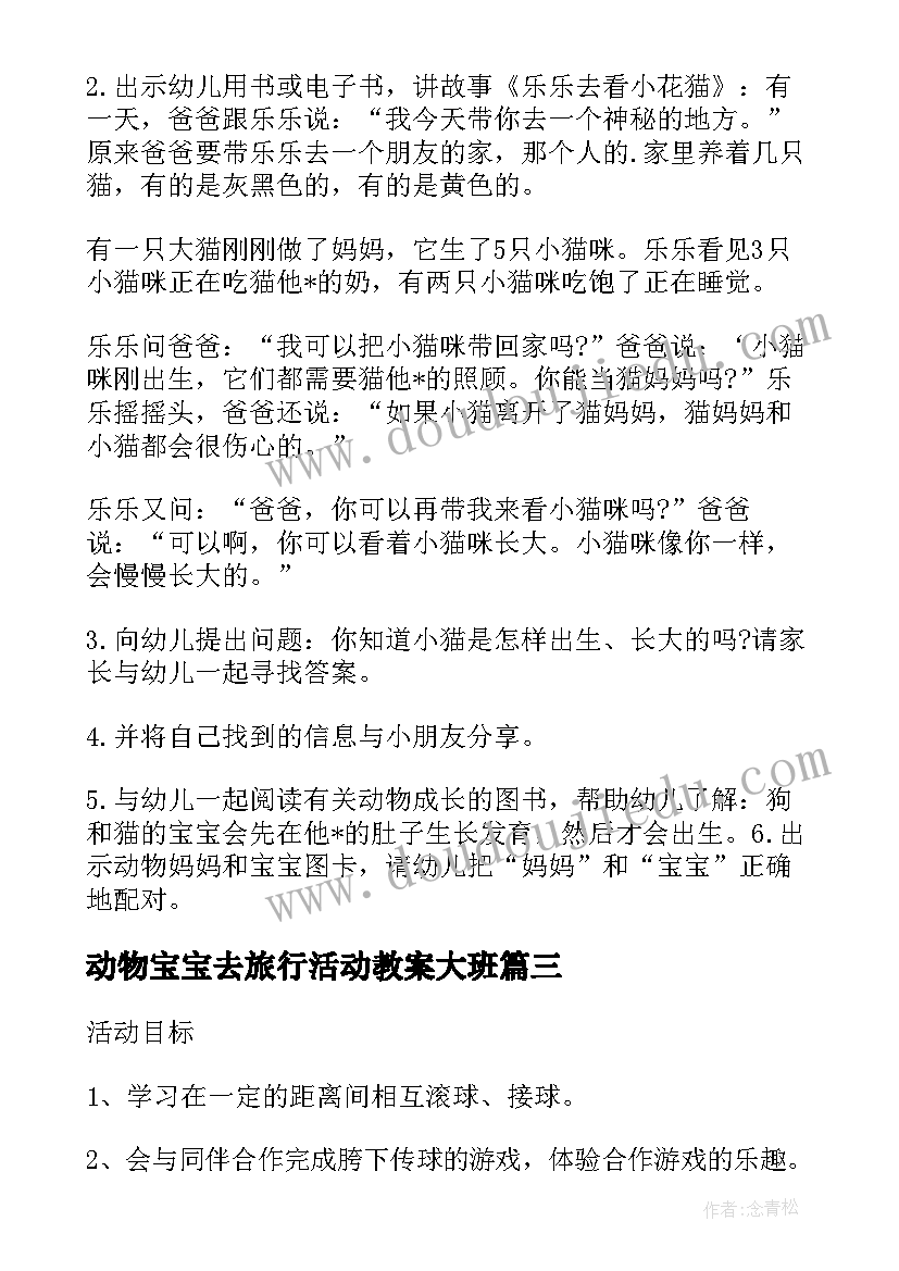 2023年动物宝宝去旅行活动教案大班(大全5篇)