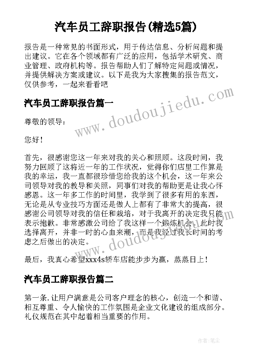 汽车员工辞职报告(精选5篇)