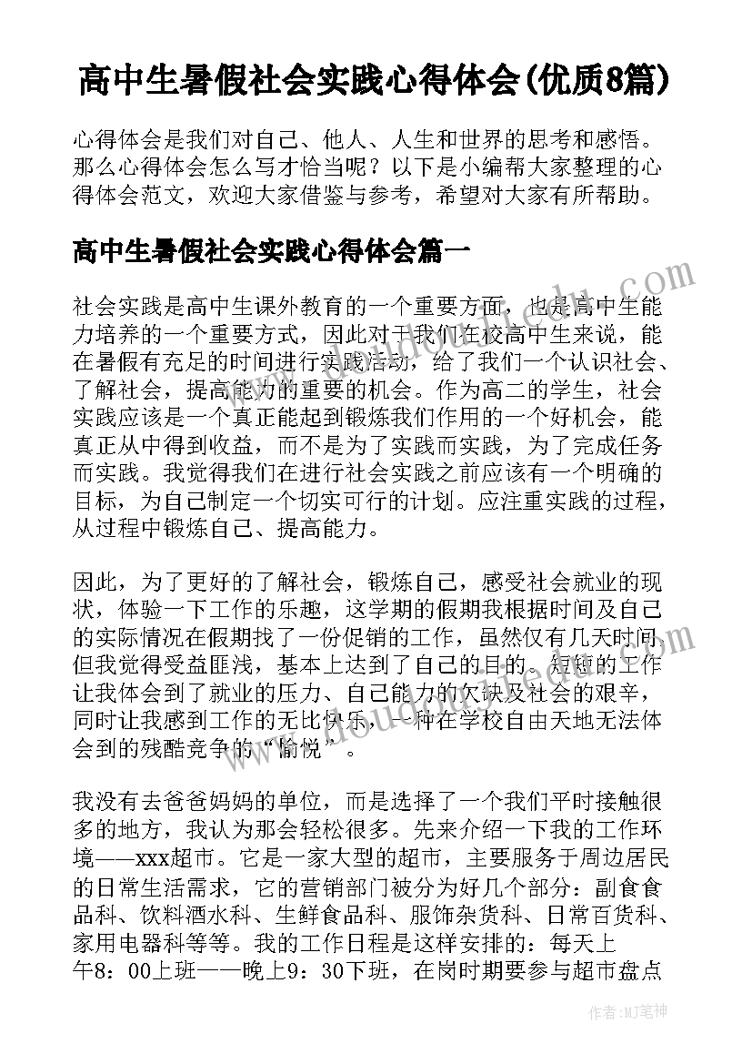 高中生暑假社会实践心得体会(优质8篇)