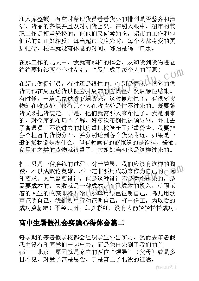 高中生暑假社会实践心得体会(优质8篇)