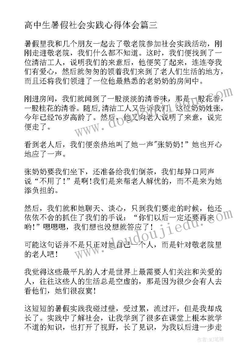 高中生暑假社会实践心得体会(优质8篇)