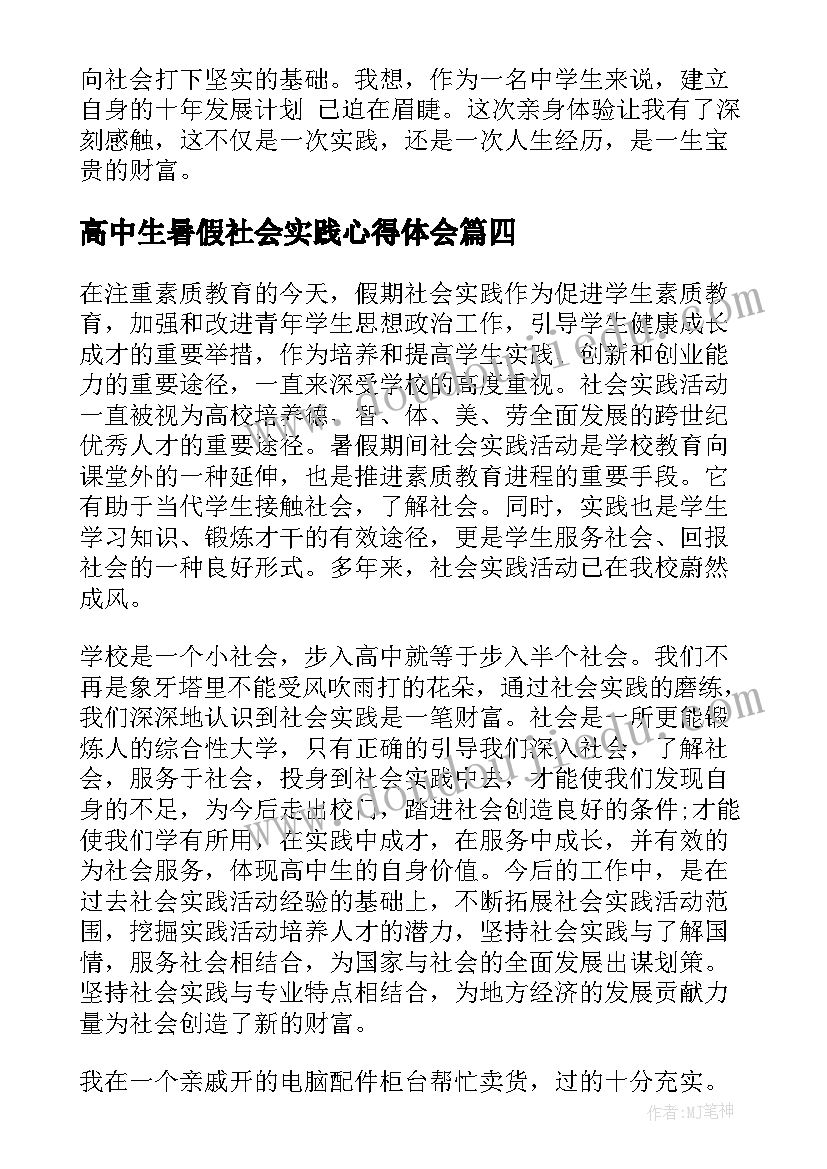 高中生暑假社会实践心得体会(优质8篇)