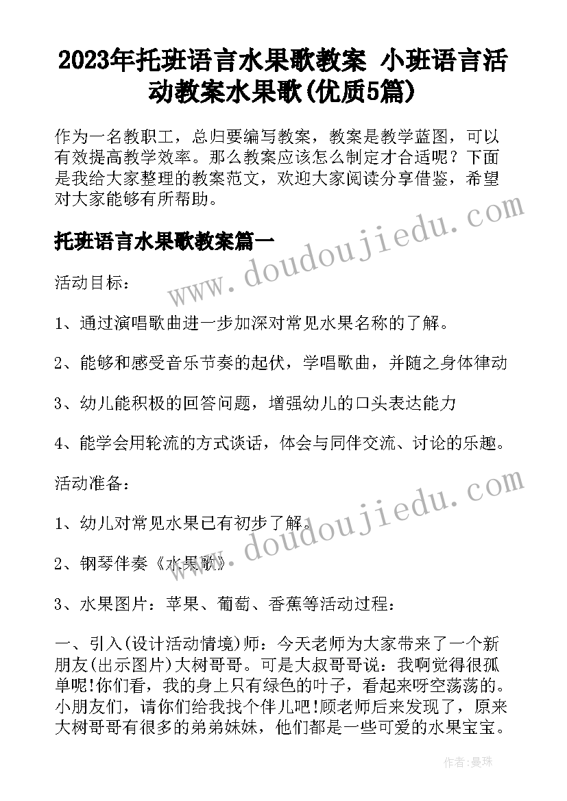 2023年托班语言水果歌教案 小班语言活动教案水果歌(优质5篇)