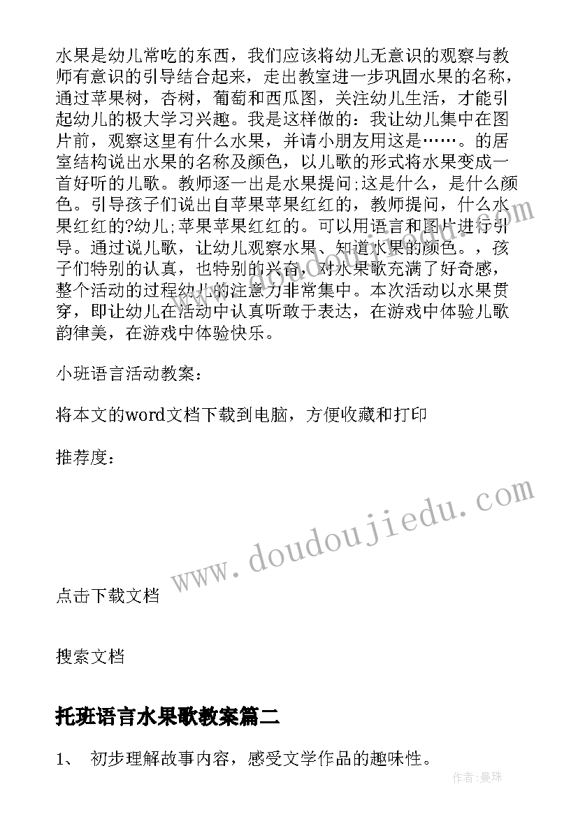 2023年托班语言水果歌教案 小班语言活动教案水果歌(优质5篇)