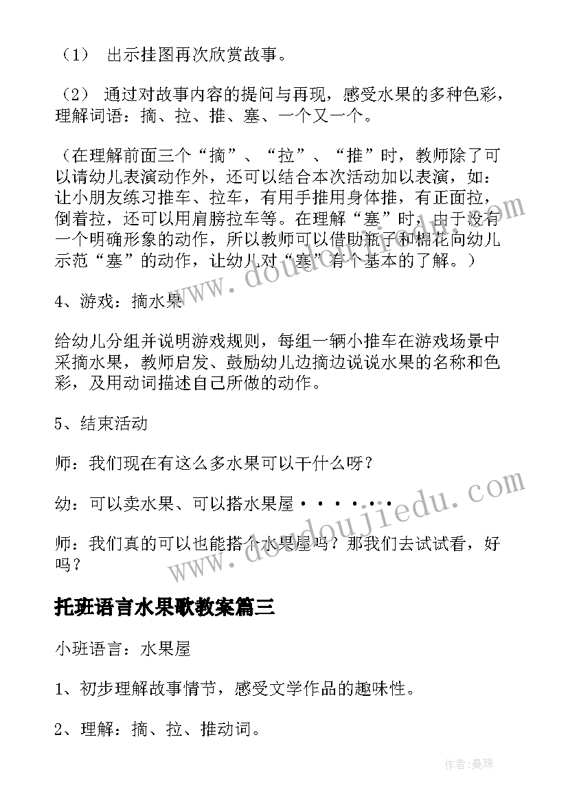 2023年托班语言水果歌教案 小班语言活动教案水果歌(优质5篇)