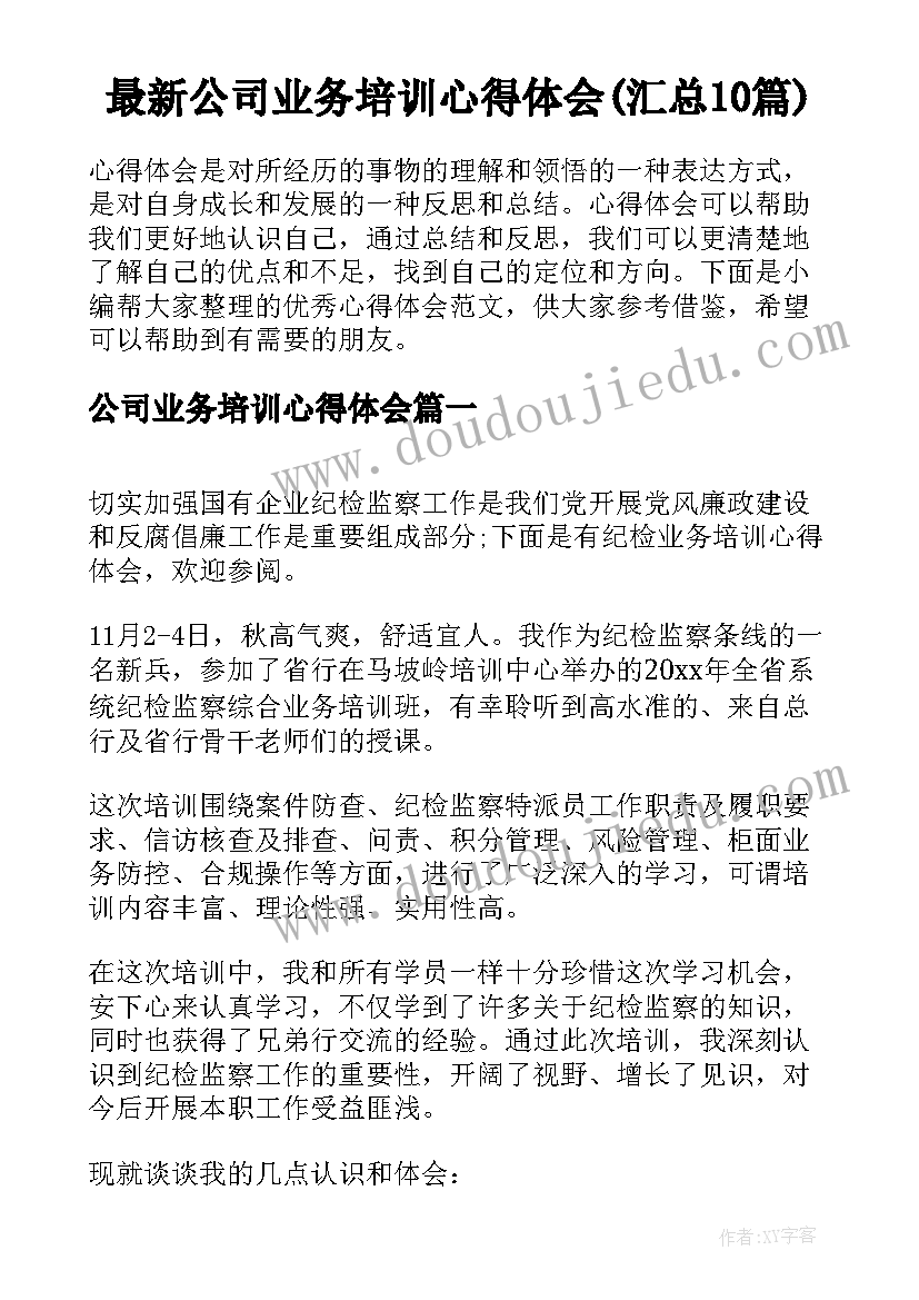 最新公司业务培训心得体会(汇总10篇)