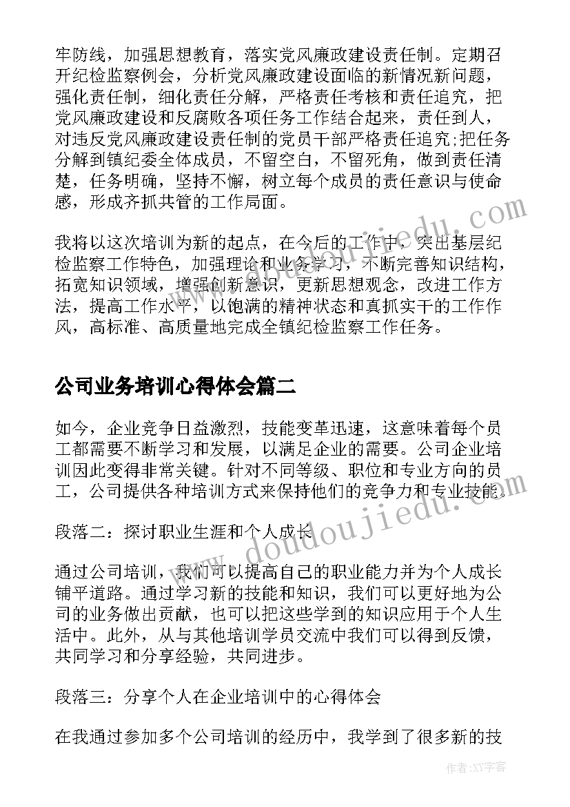 最新公司业务培训心得体会(汇总10篇)