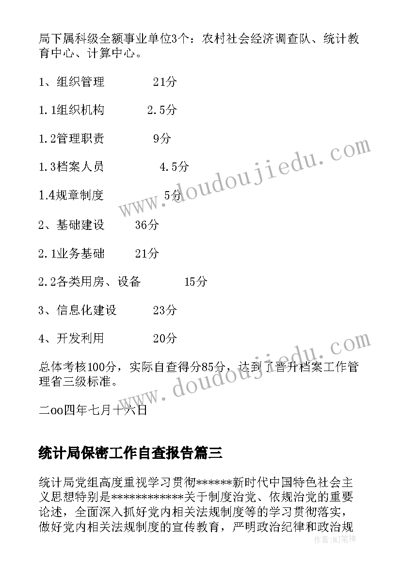 统计局保密工作自查报告(优质5篇)