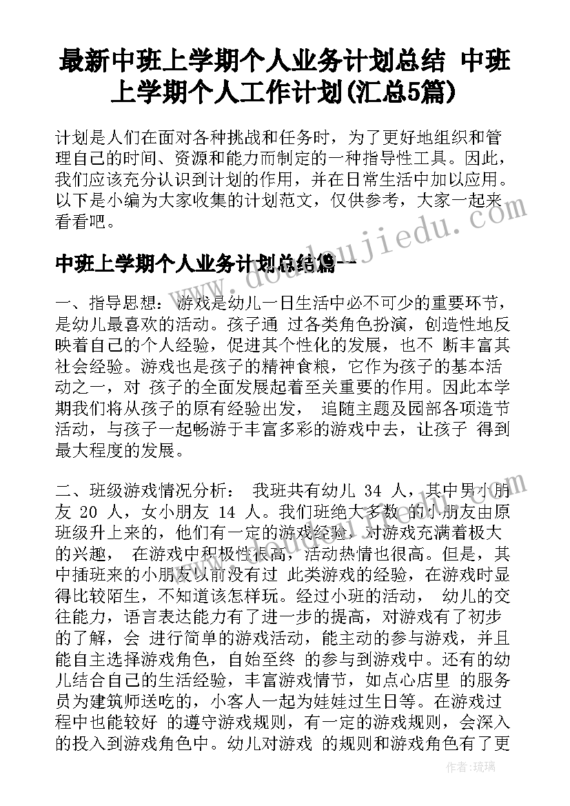 最新中班上学期个人业务计划总结 中班上学期个人工作计划(汇总5篇)