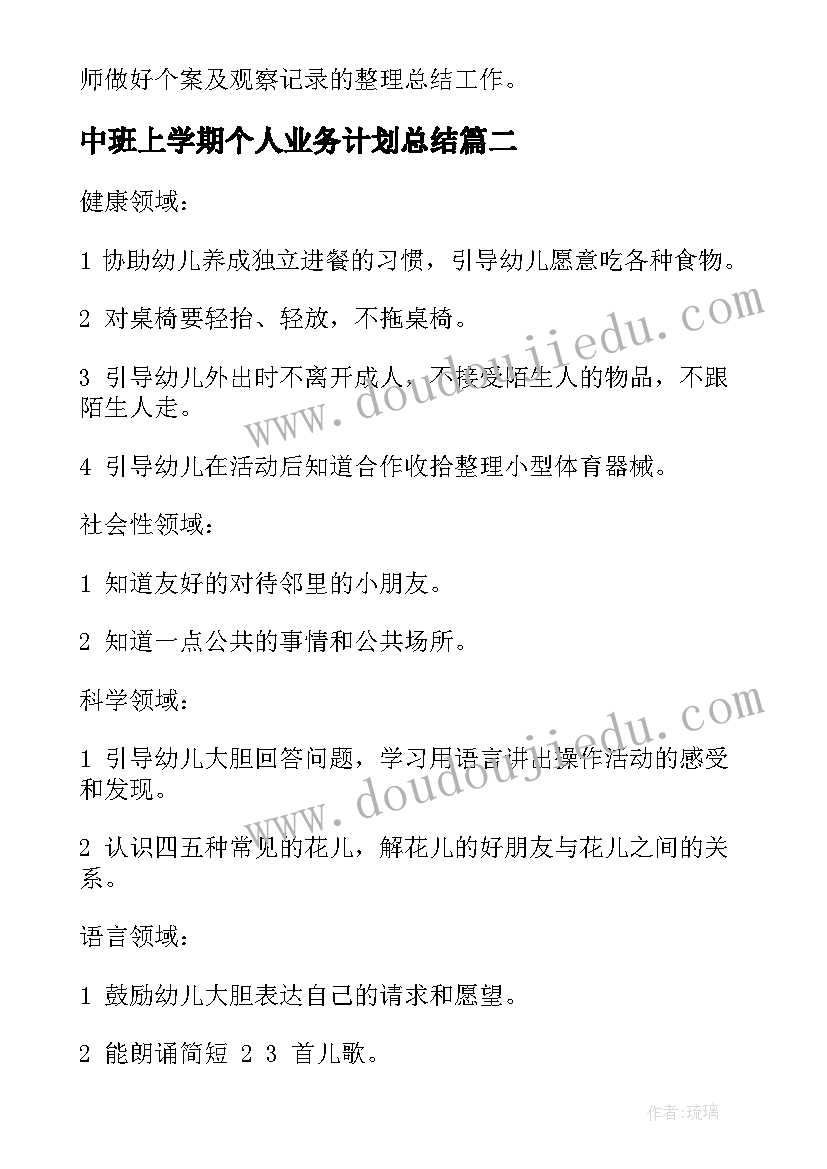 最新中班上学期个人业务计划总结 中班上学期个人工作计划(汇总5篇)