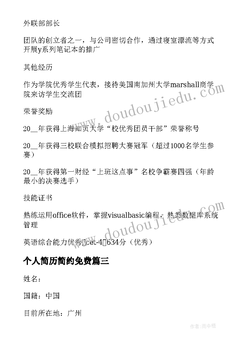 2023年个人简历简约免费(模板5篇)