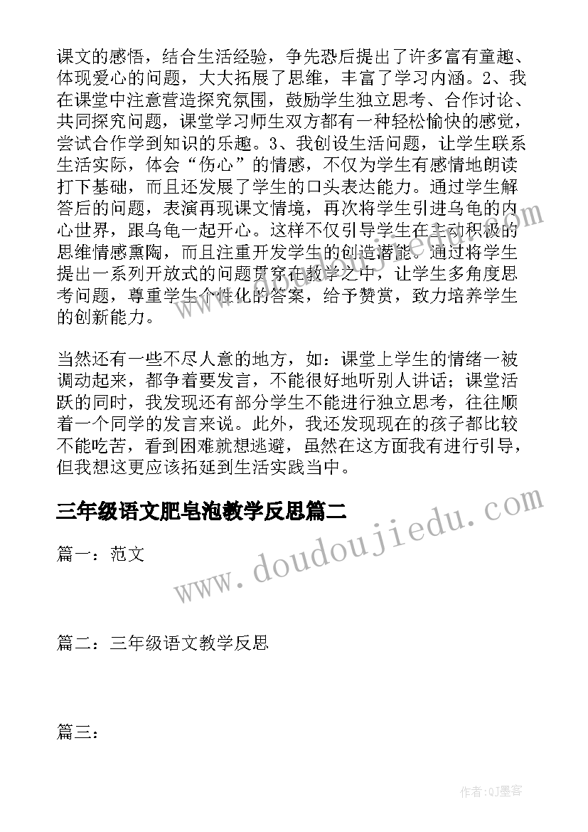 最新三年级语文肥皂泡教学反思(优质5篇)