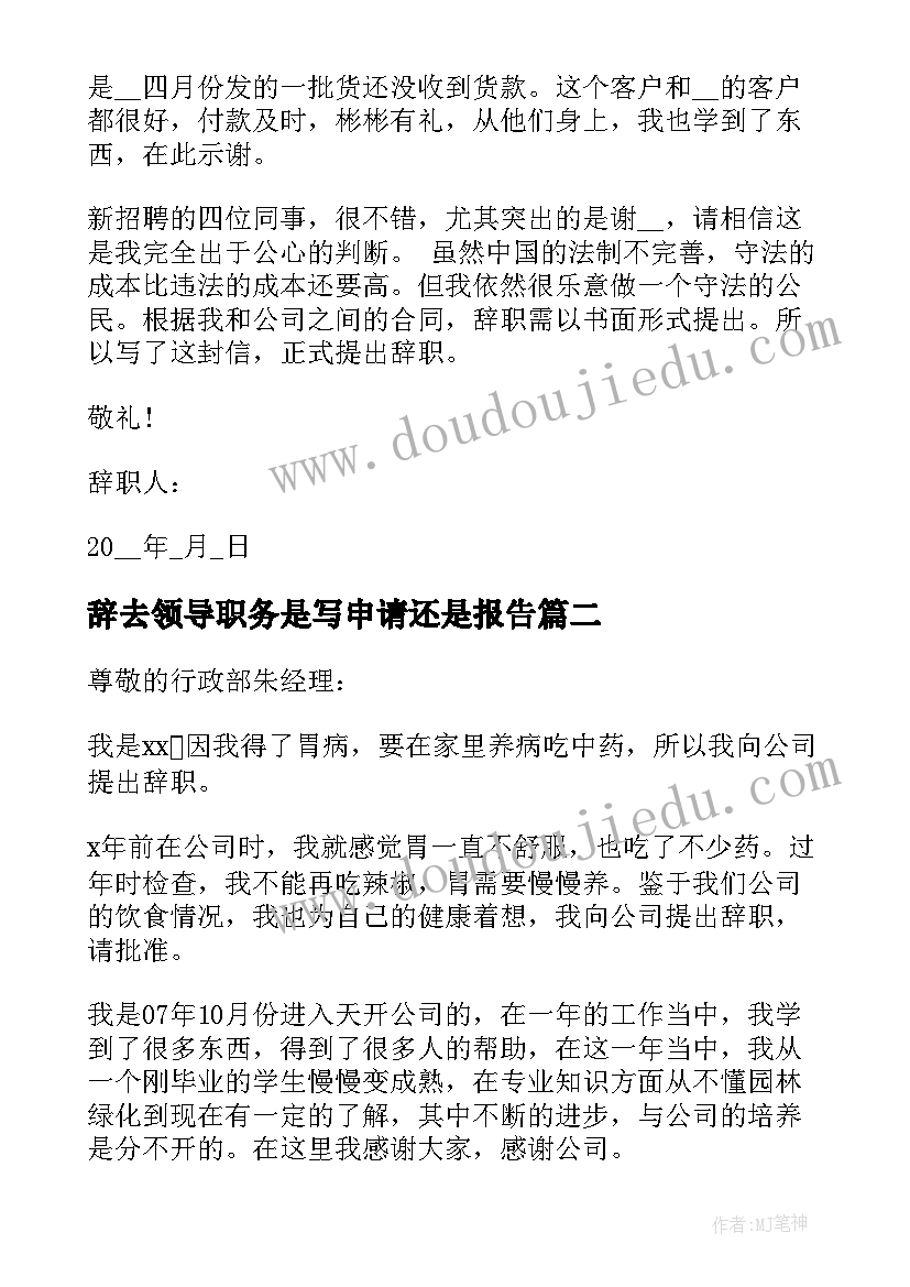 辞去领导职务是写申请还是报告(模板5篇)