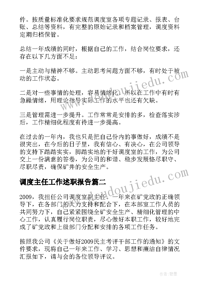 最新调度主任工作述职报告 调度主任述职报告(大全5篇)