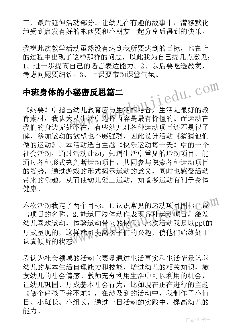 2023年中班身体的小秘密反思 中班教学反思(优质5篇)