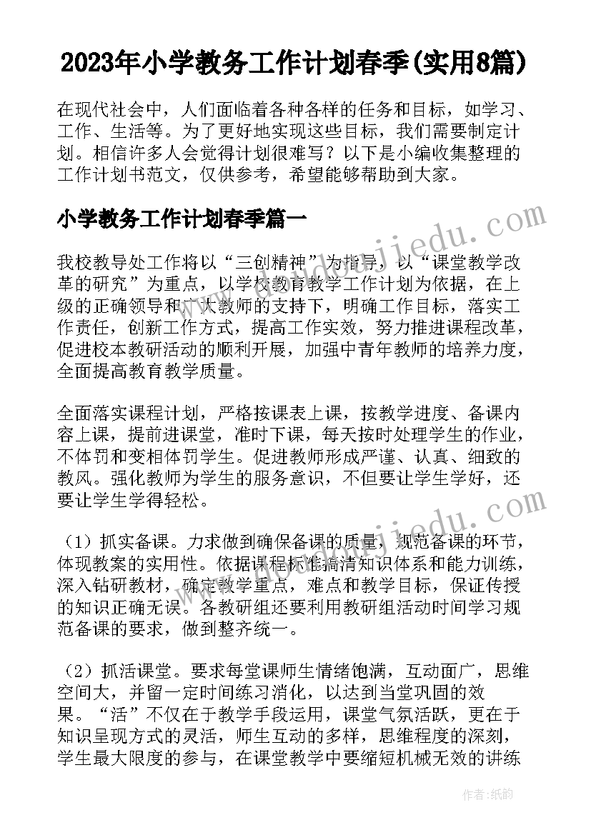 2023年小学教务工作计划春季(实用8篇)