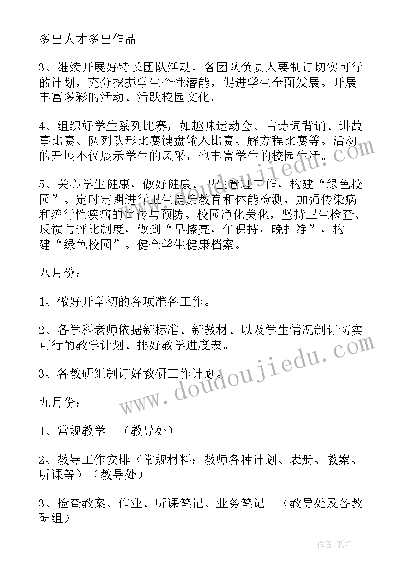 2023年小学教务工作计划春季(实用8篇)