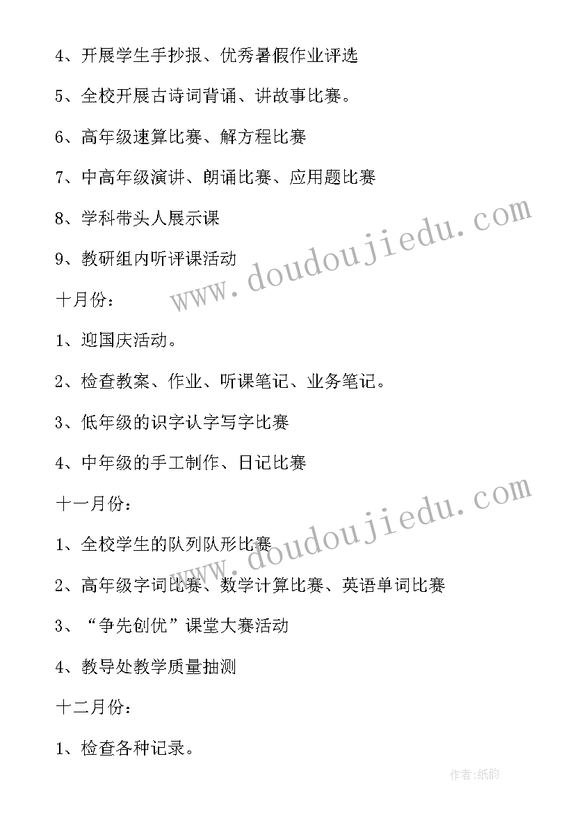 2023年小学教务工作计划春季(实用8篇)