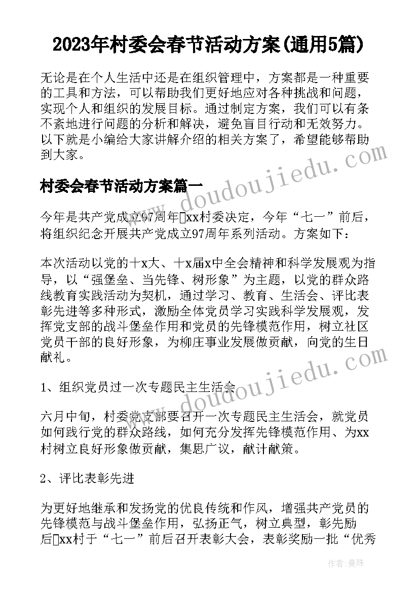 2023年村委会春节活动方案(通用5篇)