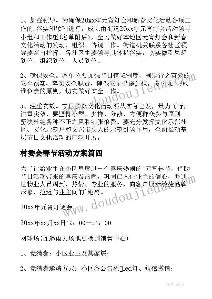 2023年村委会春节活动方案(通用5篇)