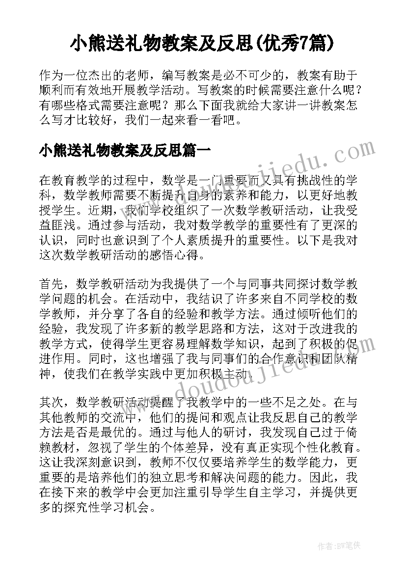 小熊送礼物教案及反思(优秀7篇)