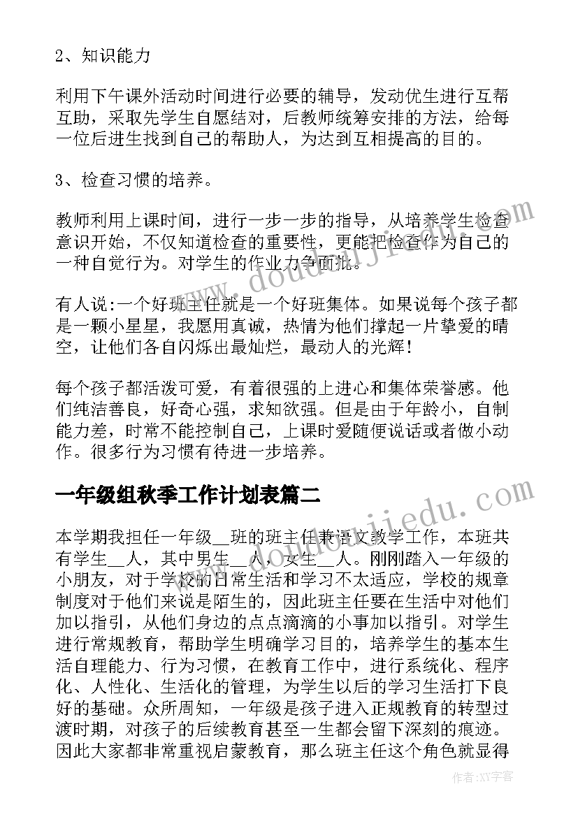 一年级组秋季工作计划表(通用6篇)